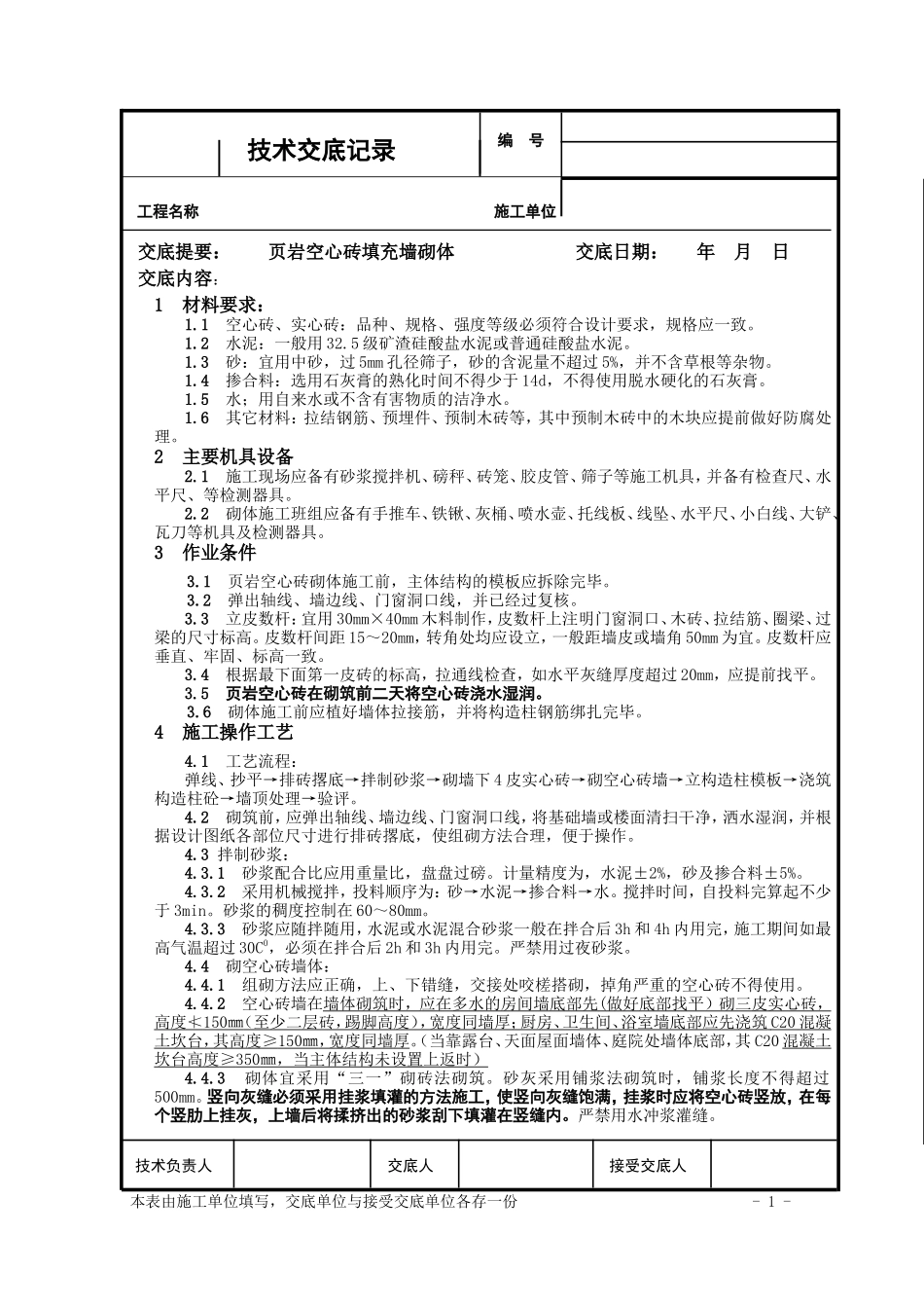 技术交底(空心砖墙体砌筑)_第1页
