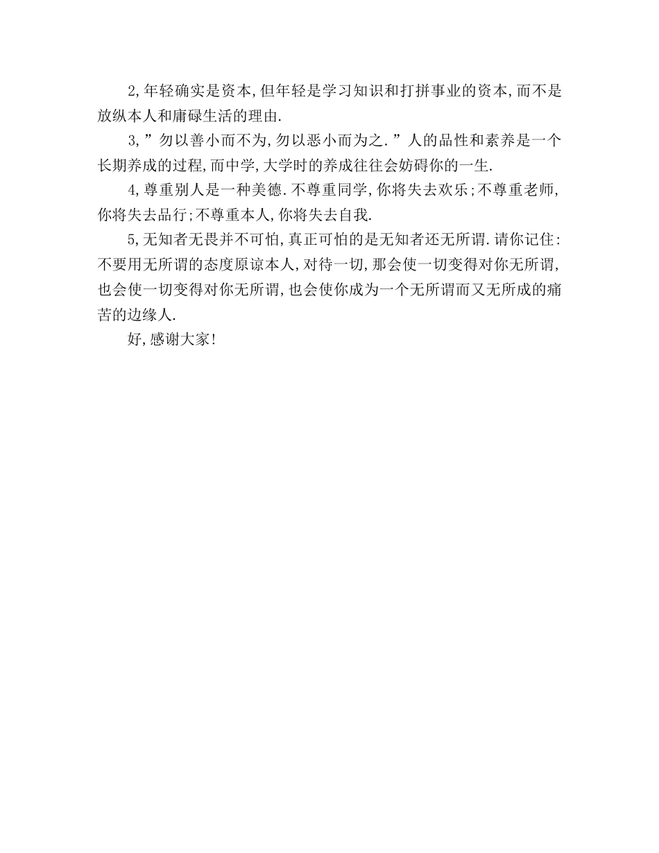 国旗下讲话-从行为规范的细节中看理想,信念参考讲话 _第3页