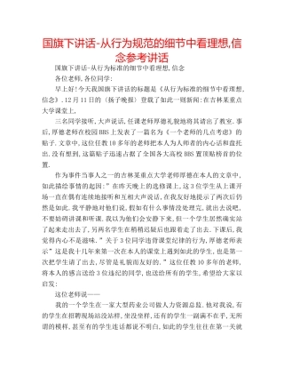 国旗下讲话-从行为规范的细节中看理想,信念参考讲话 