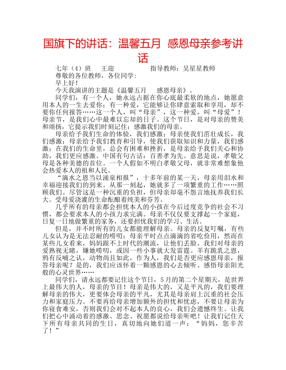 国旗下的讲话：温馨五月  感恩母亲参考讲话 _第1页