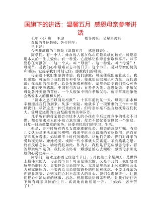 国旗下的讲话：温馨五月  感恩母亲参考讲话 