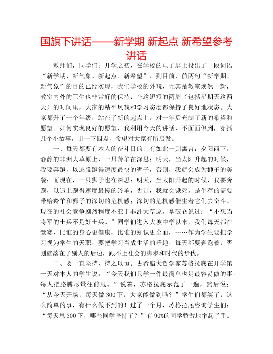 国旗下讲话——新学期 新起点 新希望参考讲话 _第1页