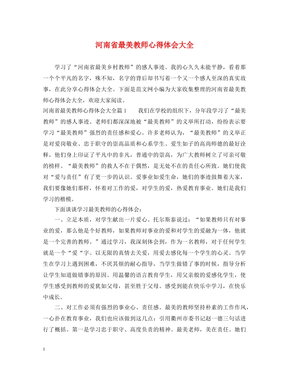 河南省最美教师心得体会大全 _第1页