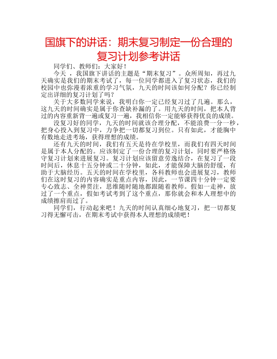 国旗下的讲话：期末复习制定一份合理的复习计划参考讲话 _第1页