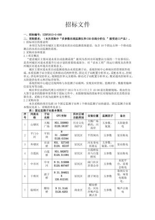 苏州河道水质监测站技术要求