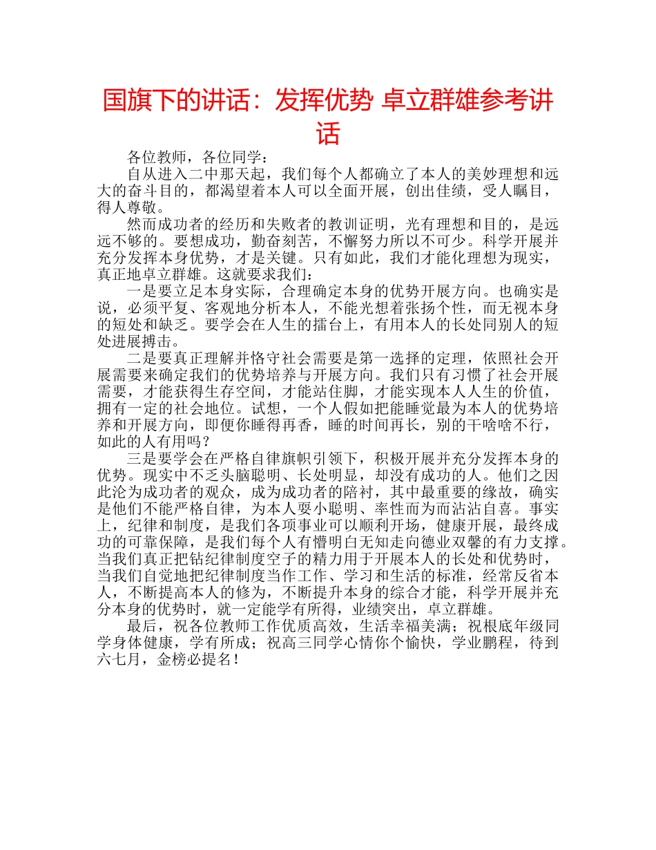 国旗下的讲话：发挥优势 卓立群雄参考讲话 _第1页