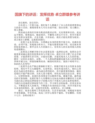 国旗下的讲话：发挥优势 卓立群雄参考讲话 