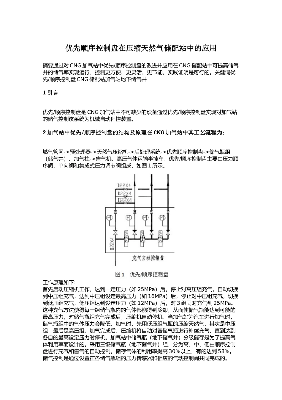优先顺序控制盘在压缩天然气储配站中的应用(无乱码版)_第1页