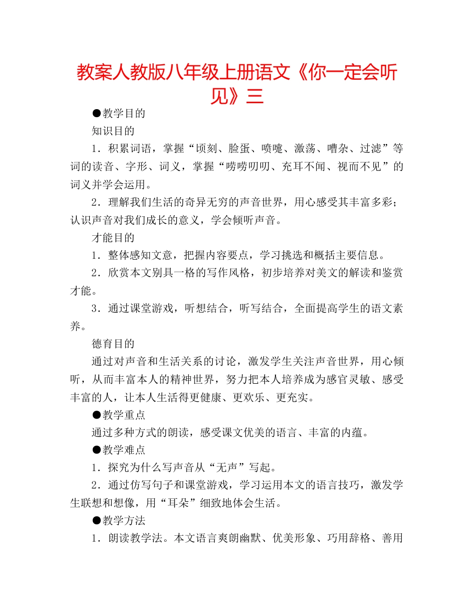 教案人教版八年级上册语文《你一定会听见》三 _第1页