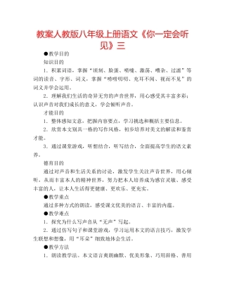 教案人教版八年级上册语文《你一定会听见》三 
