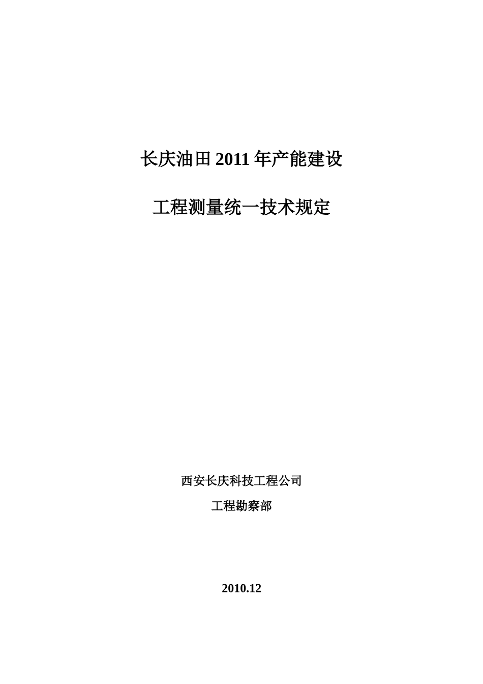 长庆油田2011年产能建设工程测量专业技_第1页