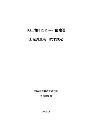 长庆油田2011年产能建设工程测量专业技
