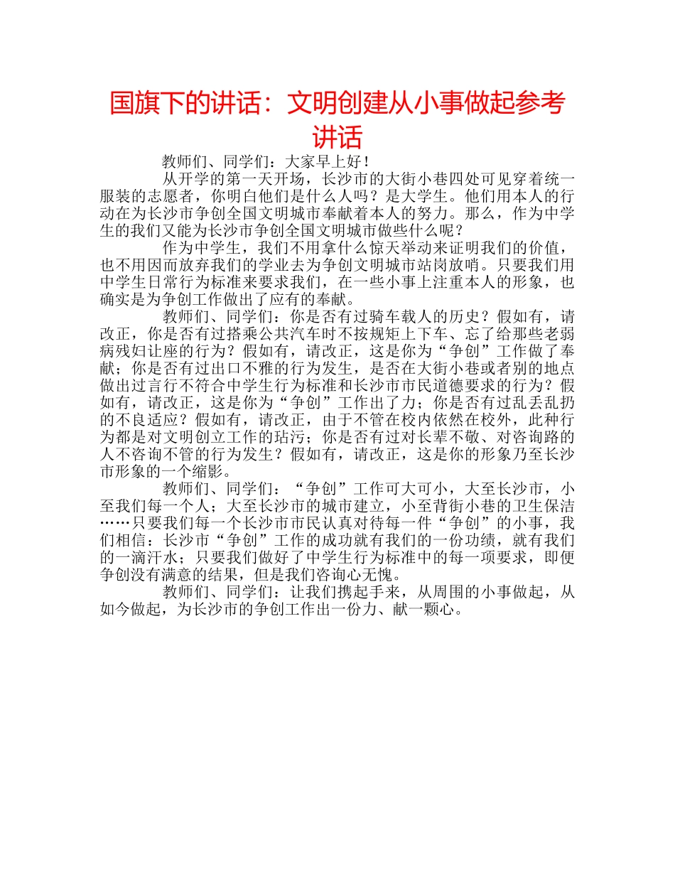 国旗下的讲话：文明创建从小事做起参考讲话 _第1页