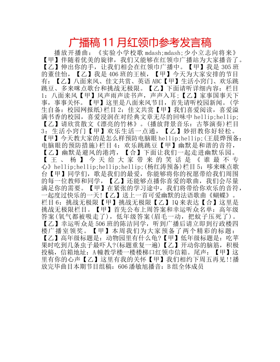 广播稿11月红领巾参考发言稿 _第1页