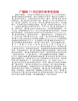 广播稿11月红领巾参考发言稿 