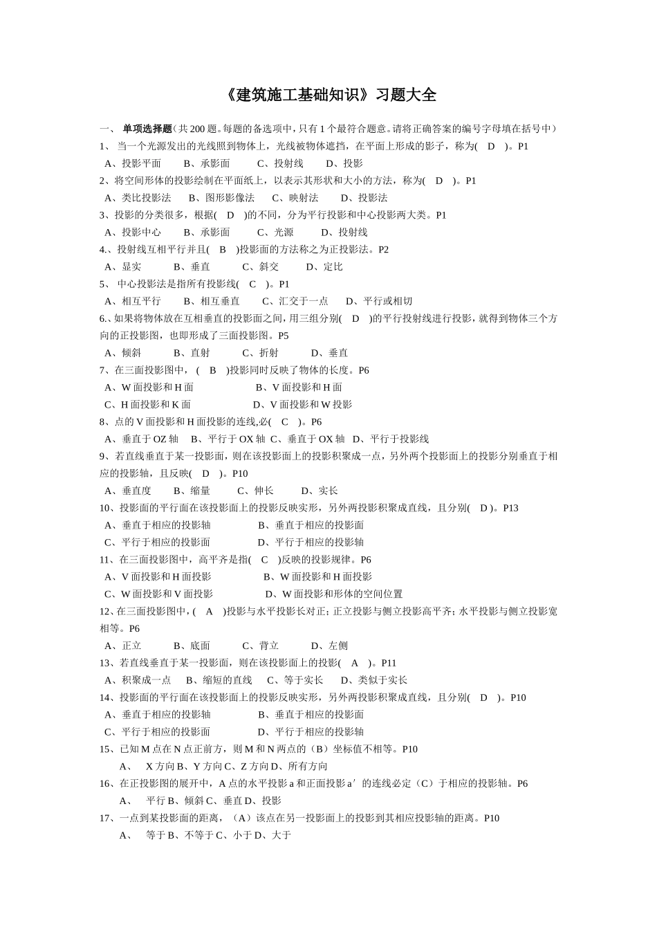 建筑施工基础知识(选择题判断题含答案)_第1页