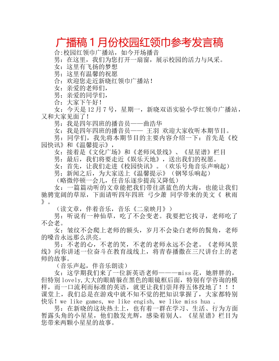 广播稿1月份校园红领巾参考发言稿 _第1页