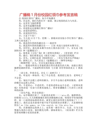 广播稿1月份校园红领巾参考发言稿 
