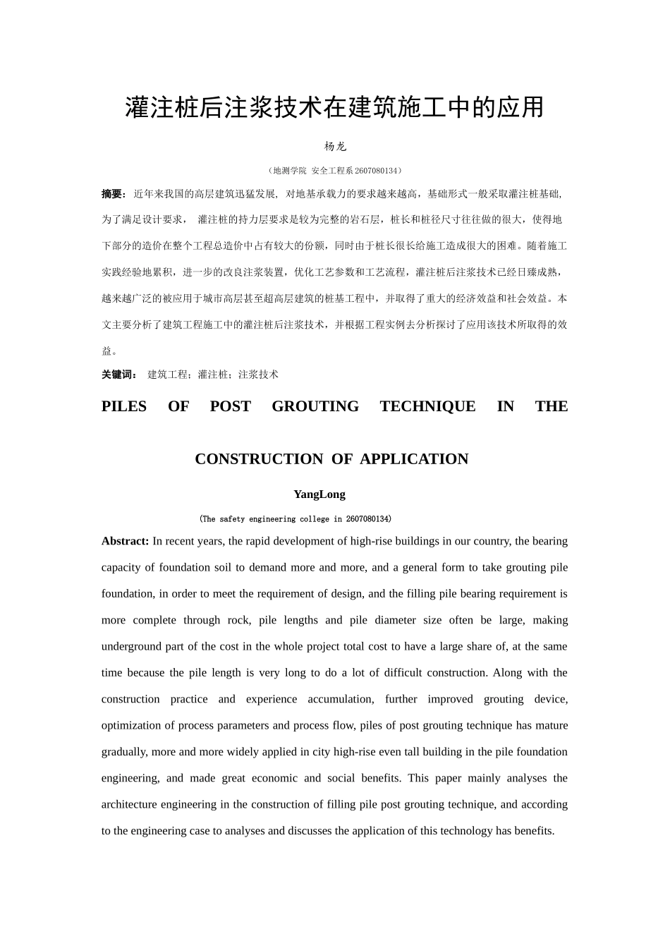 灌注桩后注浆技术在建筑施工中的应用_第1页