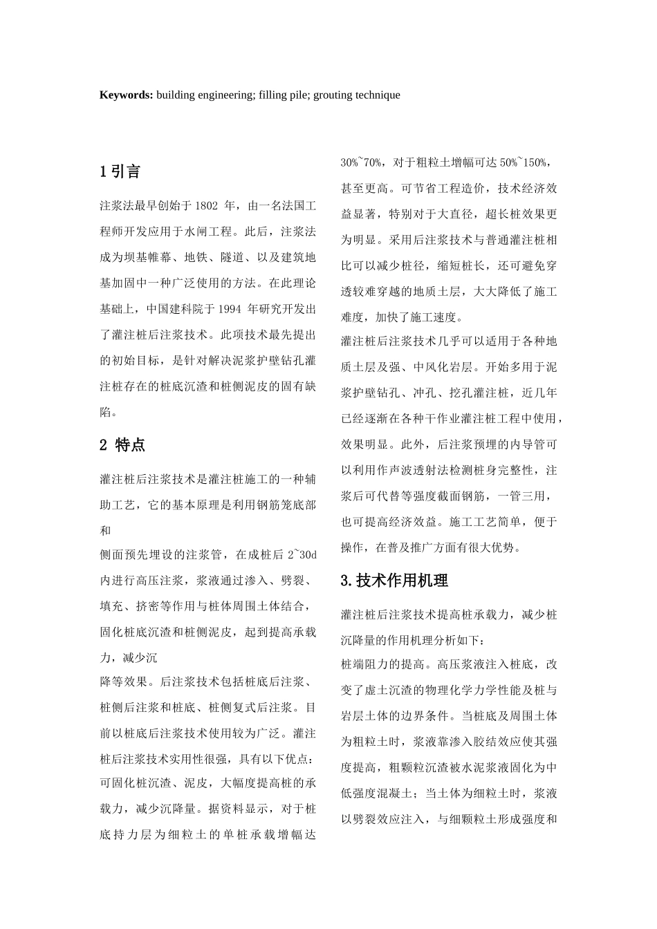 灌注桩后注浆技术在建筑施工中的应用_第2页