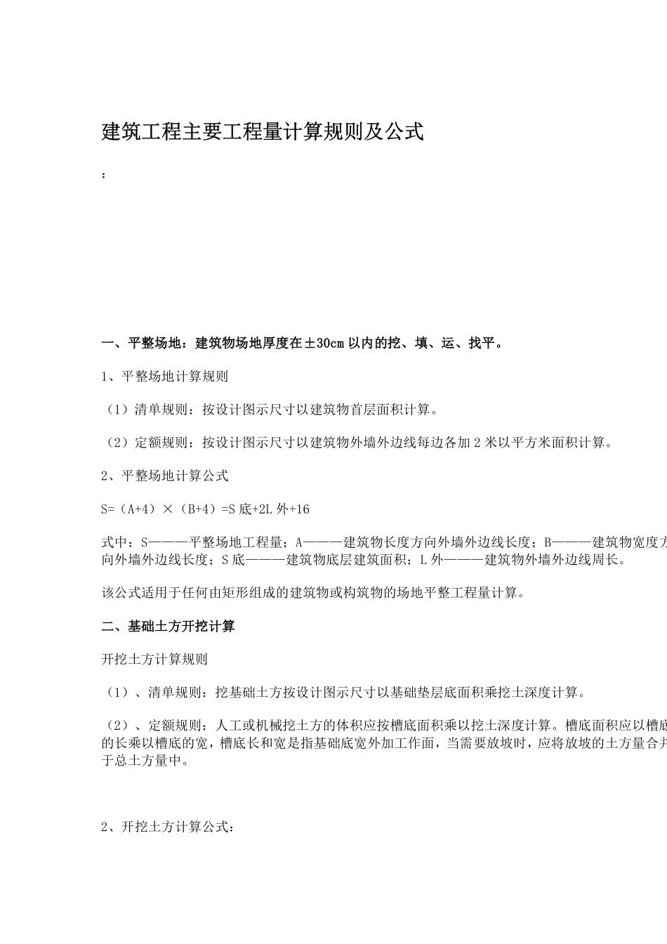 建筑上用到的计算规则及公式_第1页
