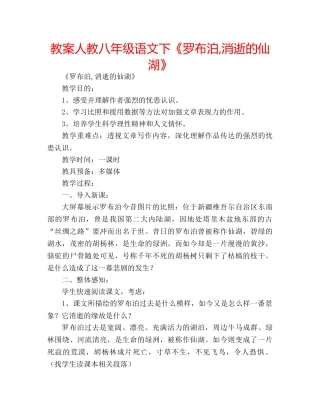 教案人教八年级语文下《罗布泊,消逝的仙湖》 