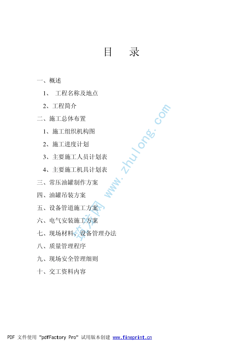 加油站设备管道电气安装工程施工组织设计_第2页