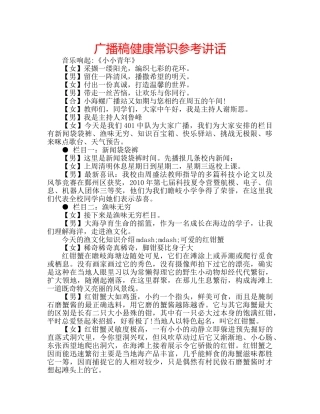 广播稿健康常识 