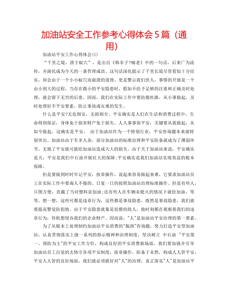 加油站安全工作参考心得体会5篇（通用） _第1页