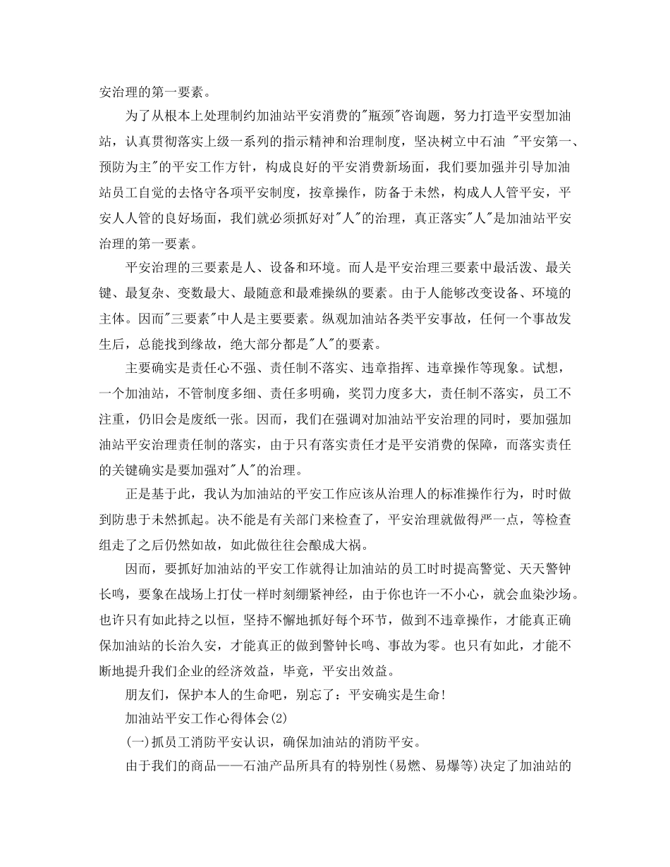 加油站安全工作参考心得体会5篇（通用） _第2页