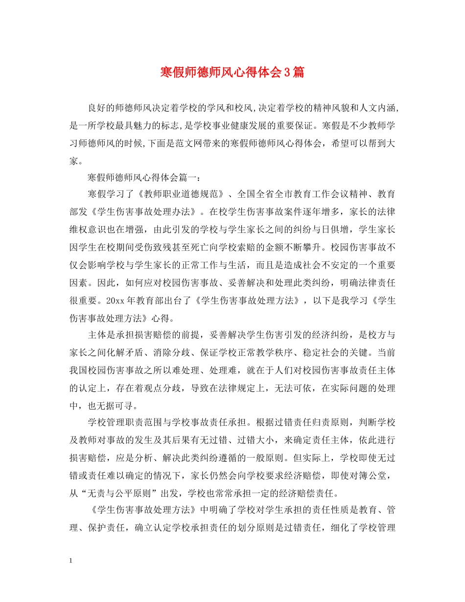 寒假师德师风心得体会3篇 _第1页