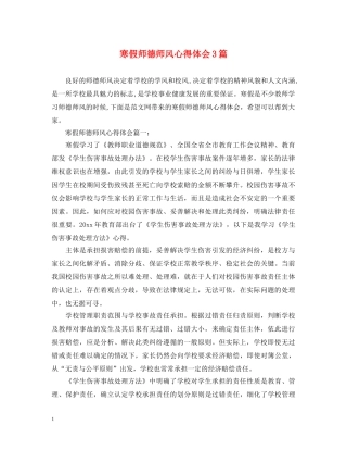 寒假师德师风心得体会3篇 