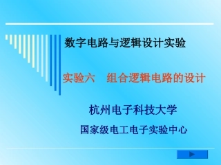 实验六 组合逻辑电路的设计