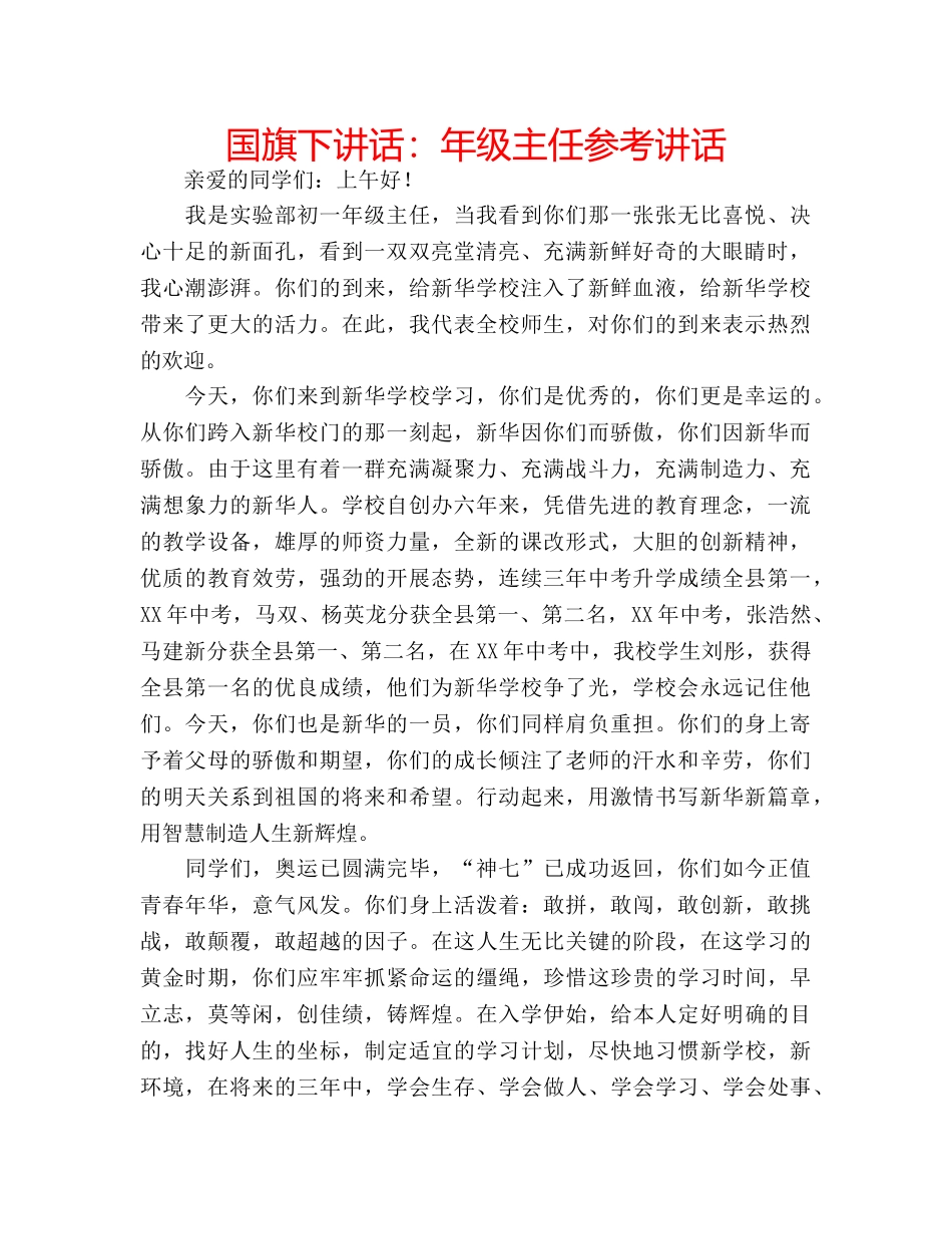 国旗下讲话年级主任 _第1页