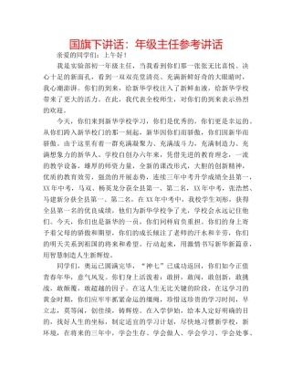 国旗下讲话年级主任 