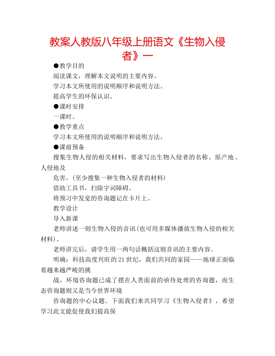 教案人教版八年级上册语文《生物入侵者》一 _第1页