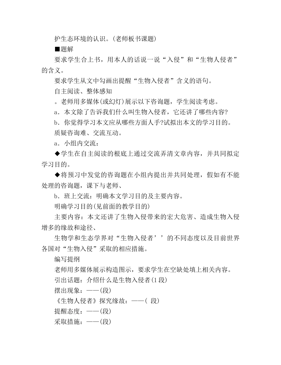 教案人教版八年级上册语文《生物入侵者》一 _第2页