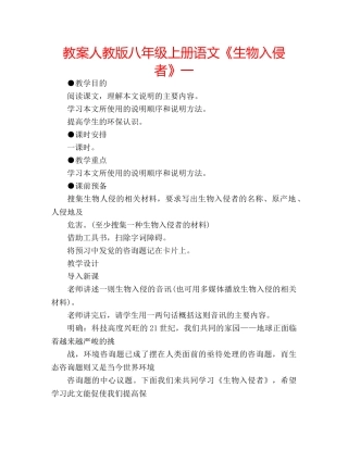 教案人教版八年级上册语文《生物入侵者》一 