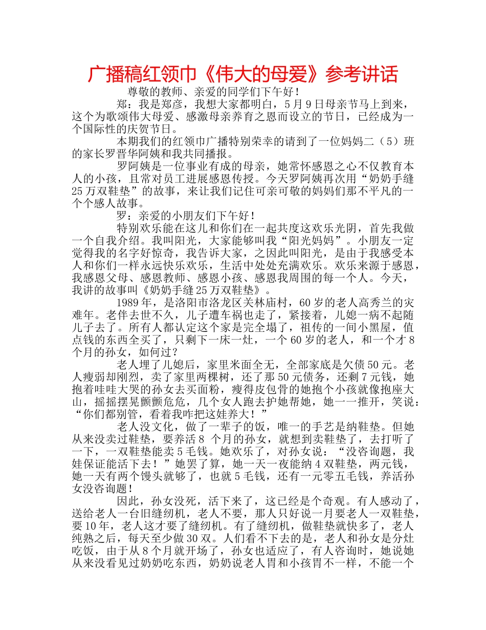 广播稿红领巾《伟大的母爱》 _第1页