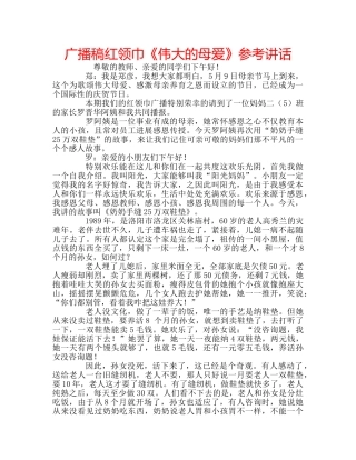 广播稿红领巾《伟大的母爱》 