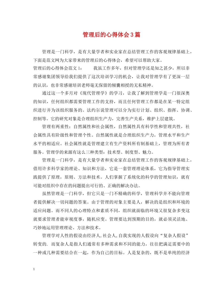 管理后的心得体会3篇 _第1页