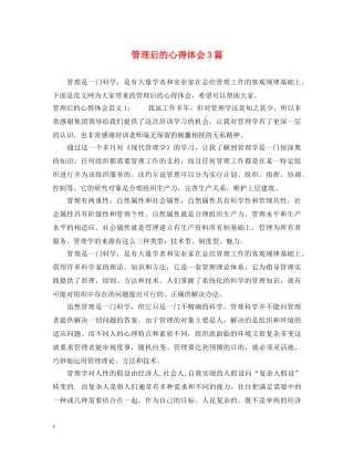 管理后的心得体会3篇 