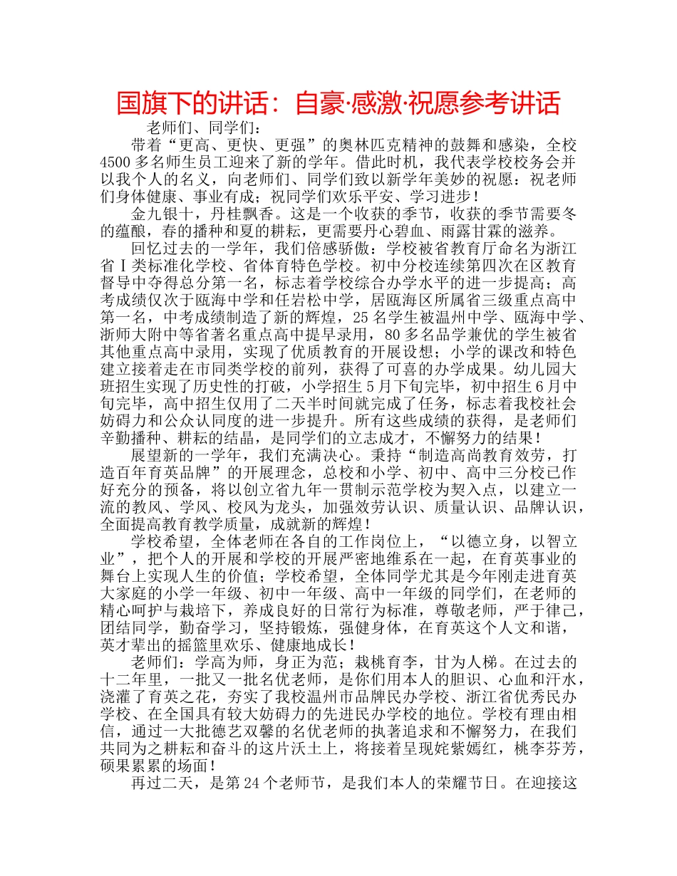 国旗下的讲话：自豪·感激·祝愿参考讲话 _第1页