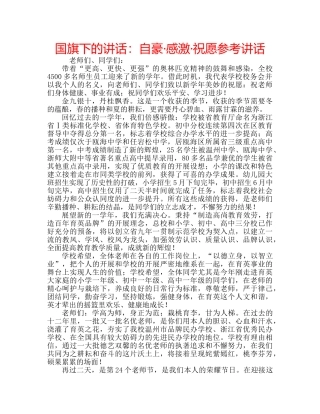 国旗下的讲话：自豪·感激·祝愿参考讲话 