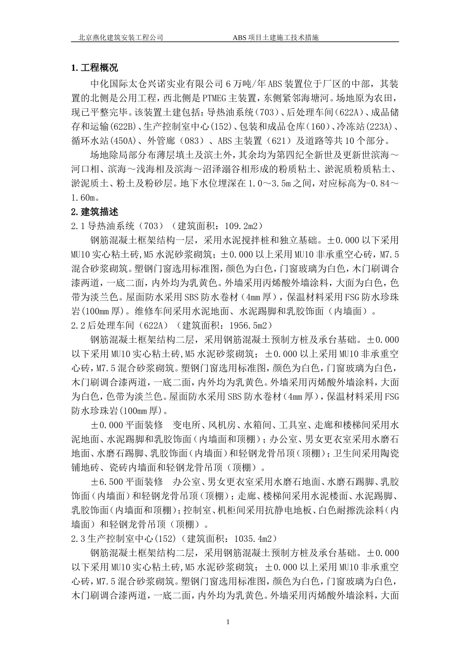 土建施工技术措施_第1页