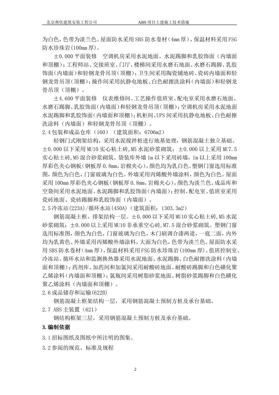 土建施工技术措施_第2页