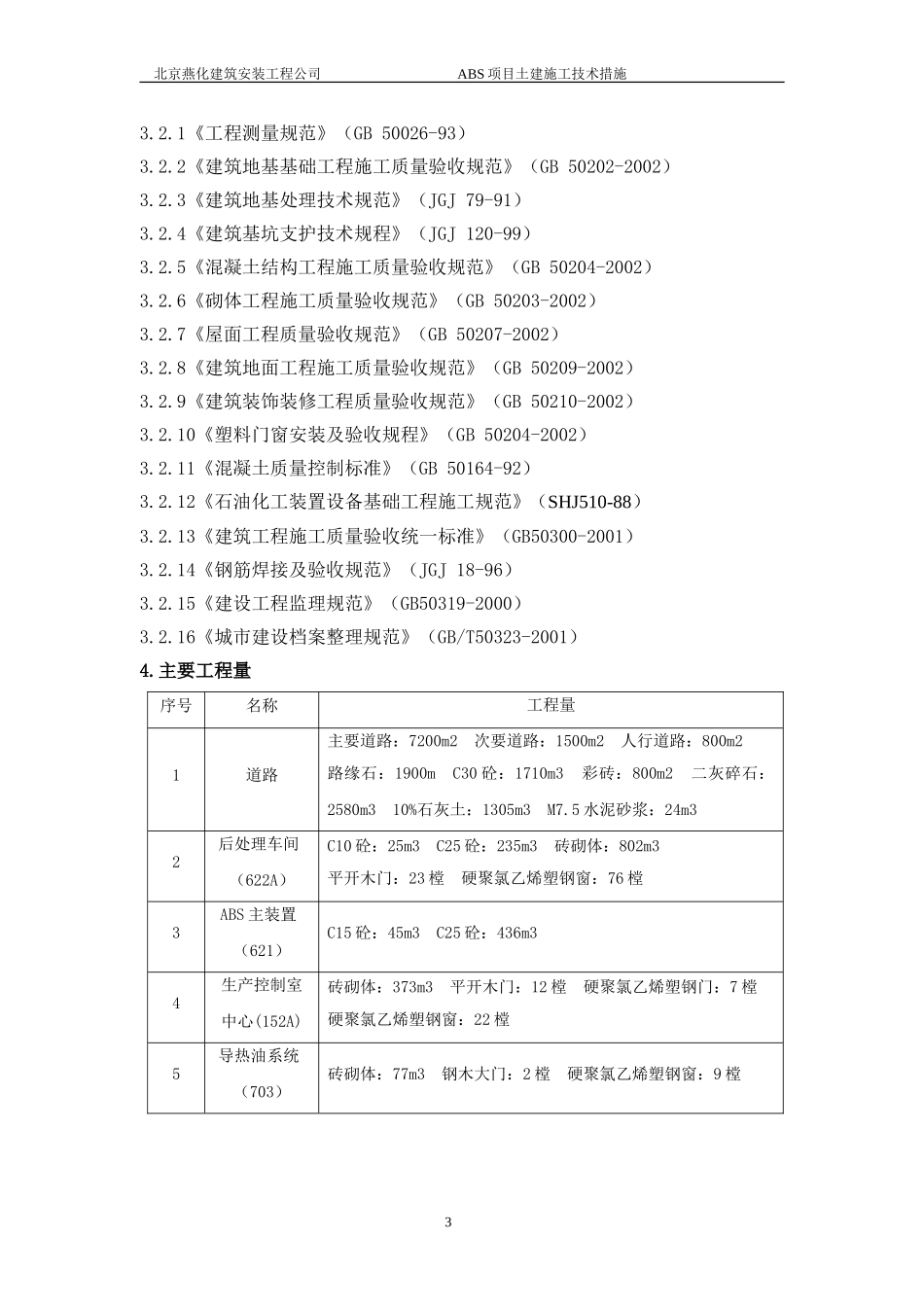 土建施工技术措施_第3页