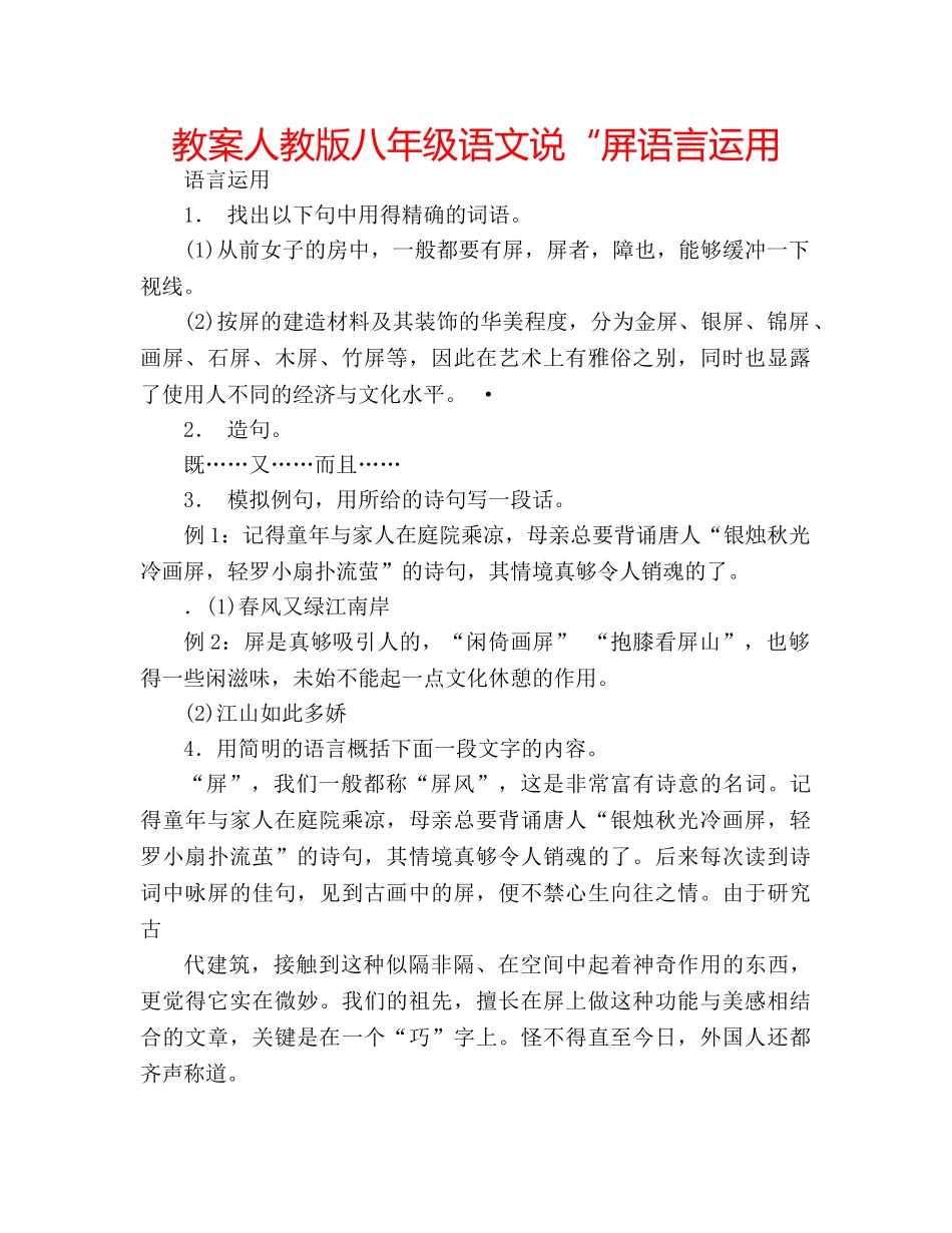 教案人教版八年级语文说“屏语言运用 _第1页