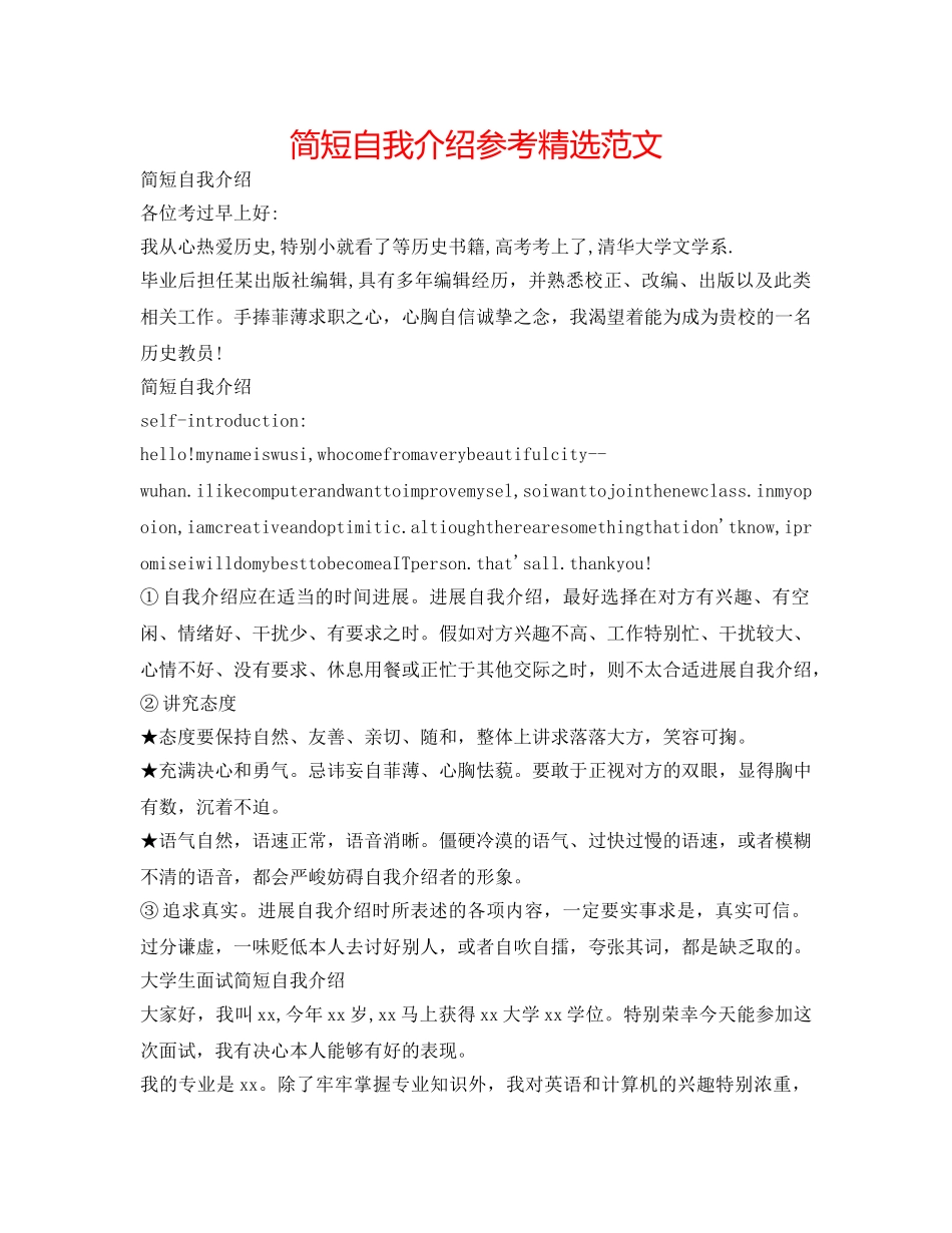简短自我介绍参考精选范文 _第1页