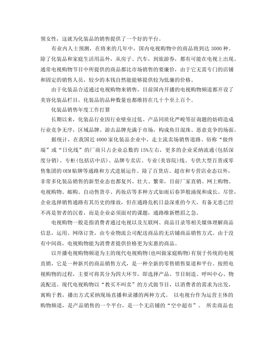 化妆品销售个人工作参考计划 _第3页